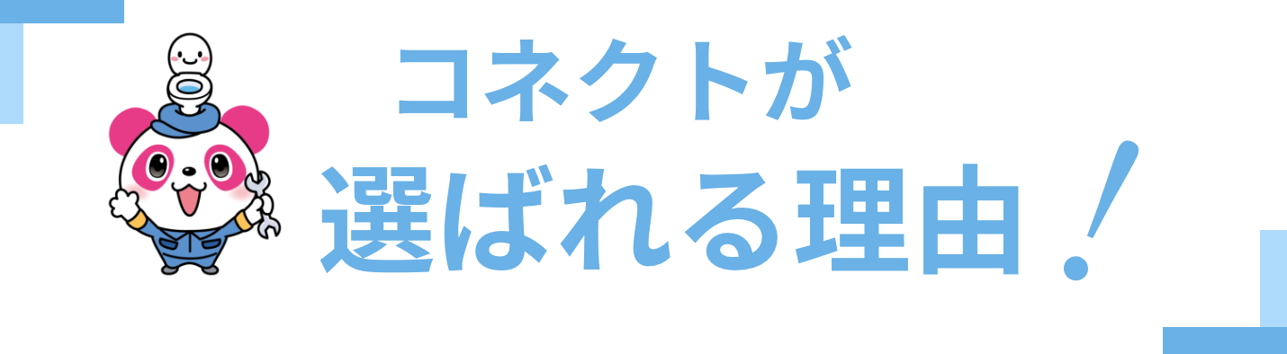 選ばれる理由