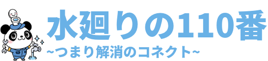 水廻りの110番~つまり解消のコネクト~