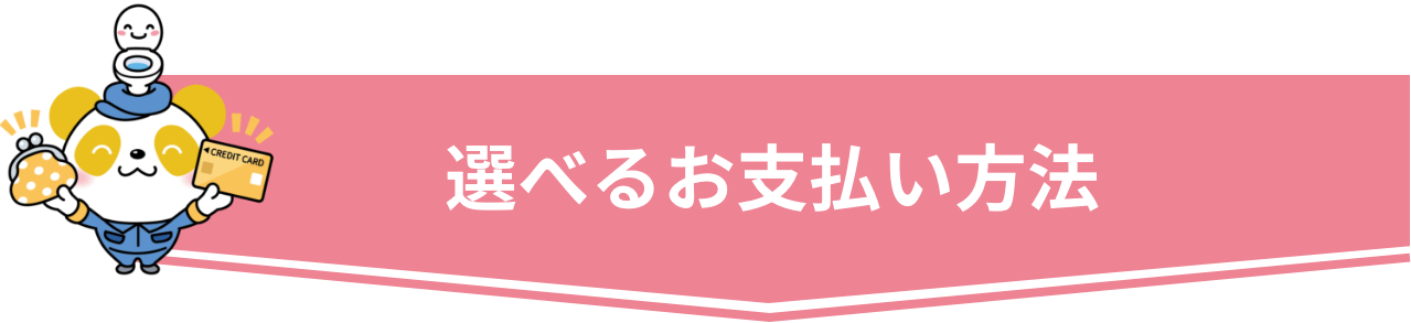 トイレつまり・キッチン・シンク・お風呂の詰まりにも対応